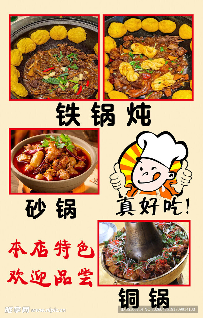 美味铁锅炖菜品展示