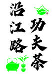沿江路功夫茶