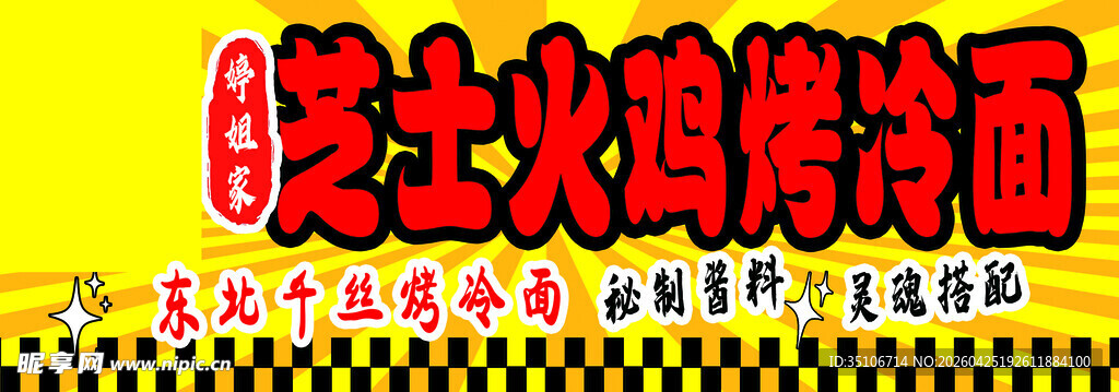 脆升升火鸡味烤冷面