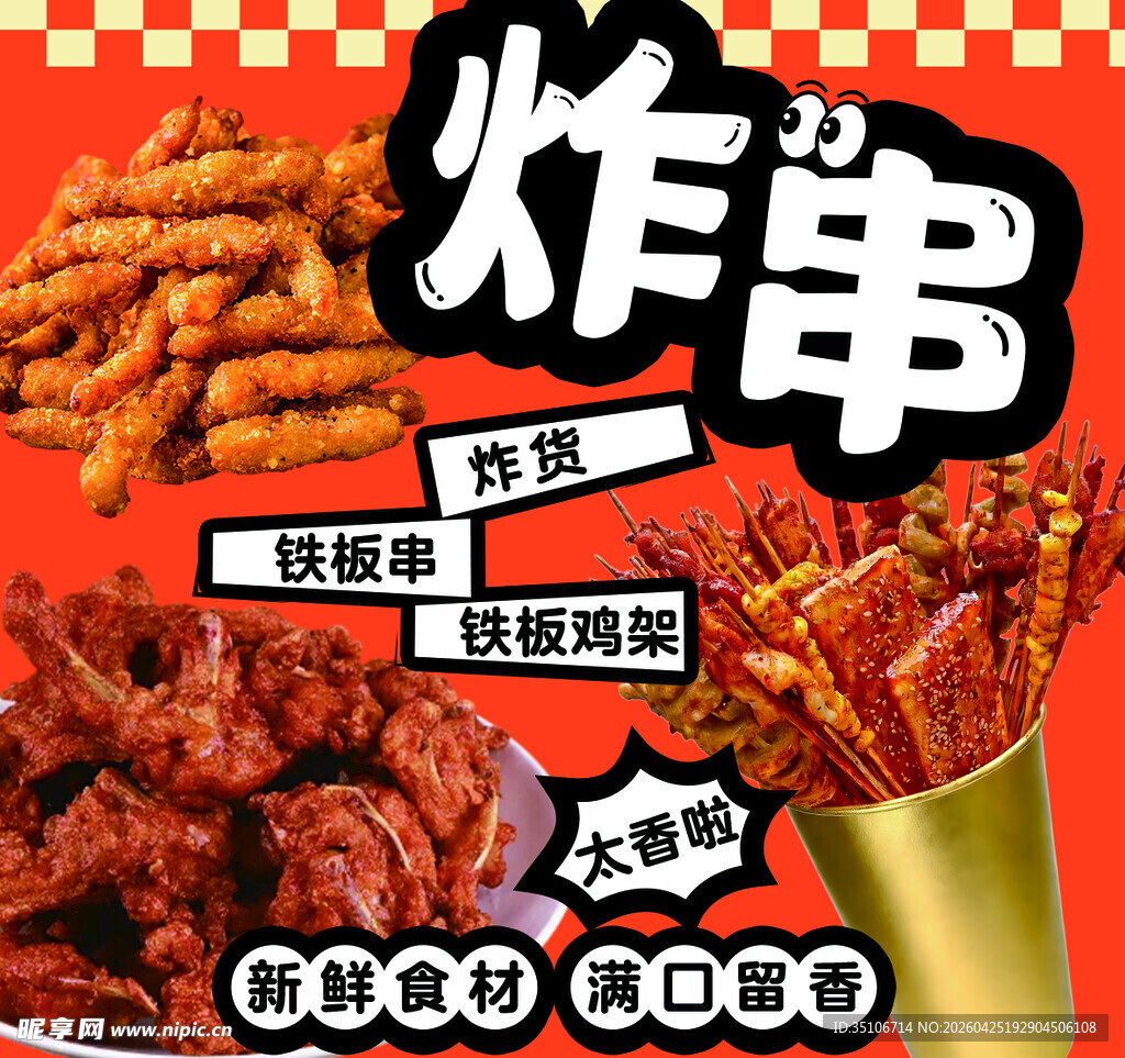 美味炸串