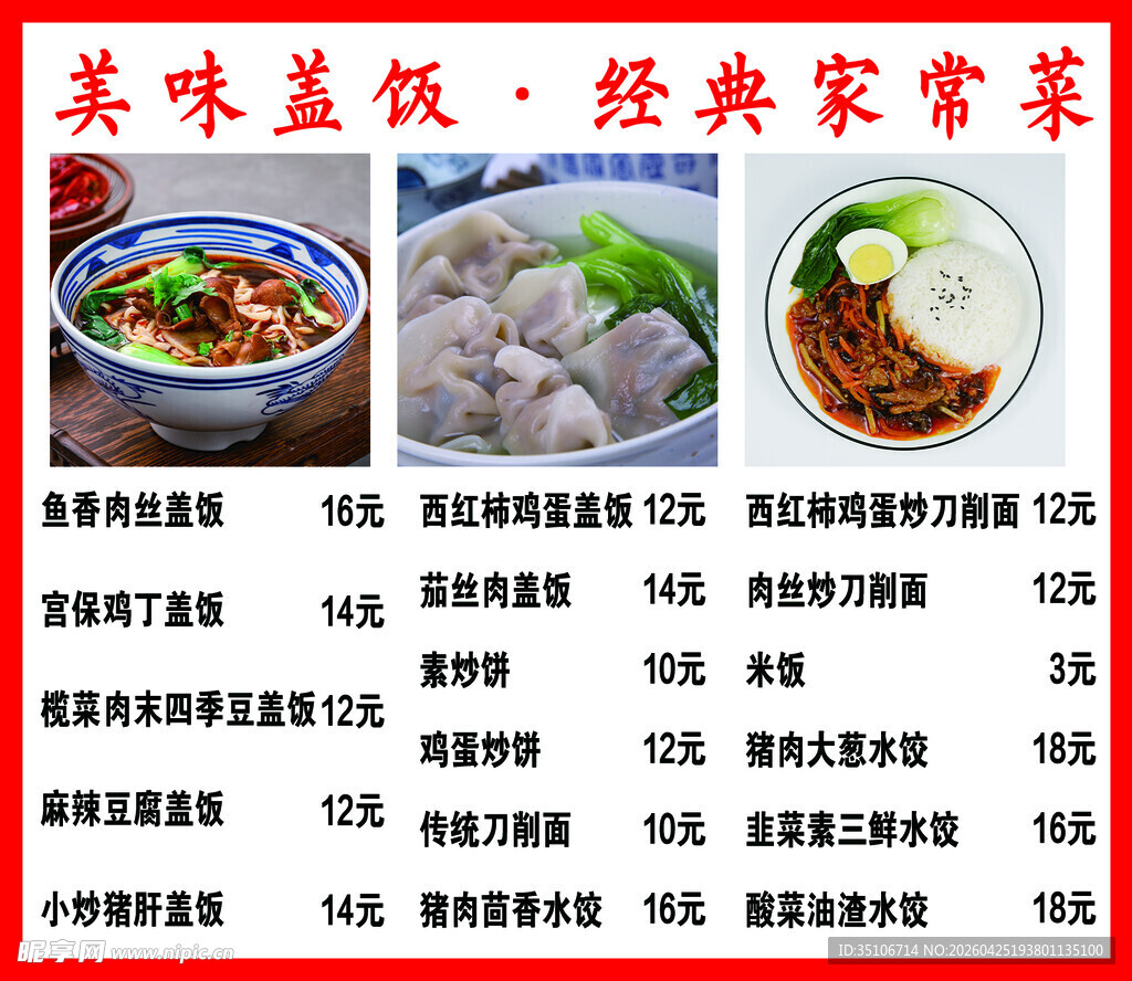 美味盖饭经典家常菜