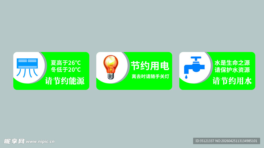 节能标识 环境保护 节约用水 