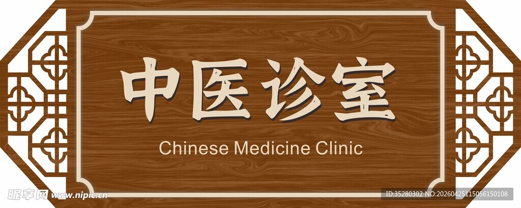 中医门牌