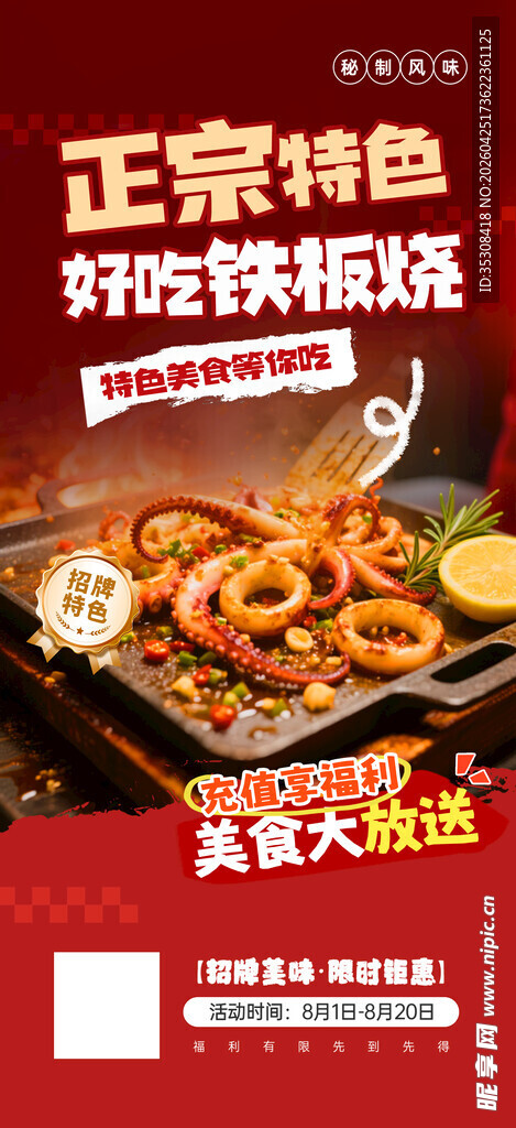 铁板烧海报