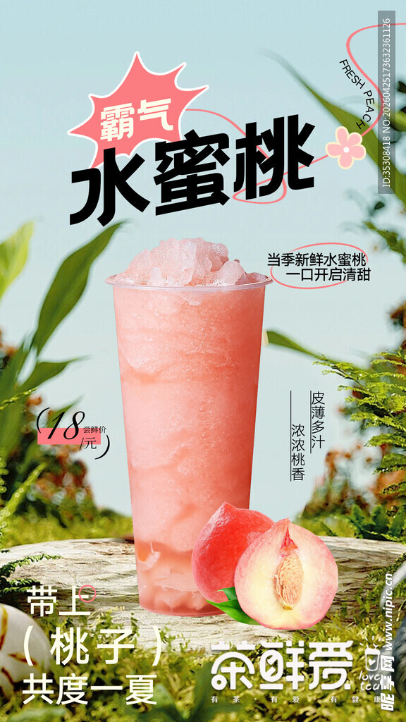 水蜜桃奶茶