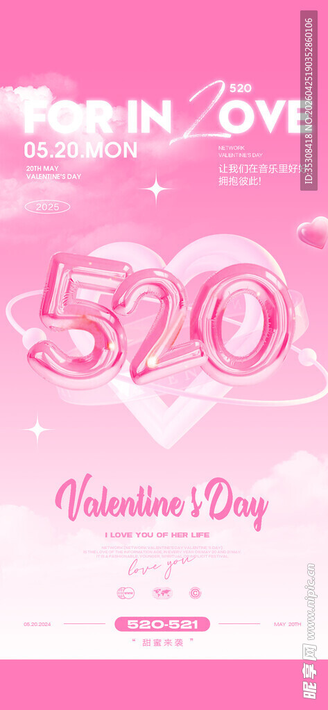 520情人节 