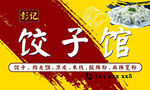 饺子馆门头