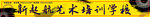 艺术学校门头招牌