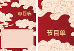 中式节日节目单设计模板