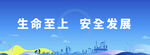 生命至上 安全发展宣传图
