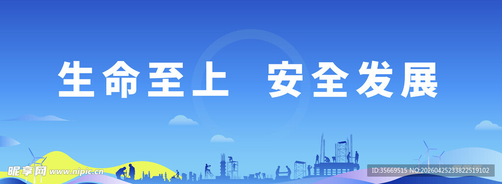 生命至上 安全发展宣传图