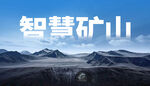 智慧矿山远景图