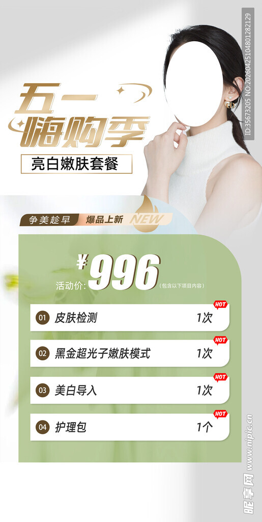 医美五一活动