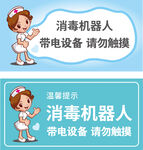 消毒机器人温馨提示牌