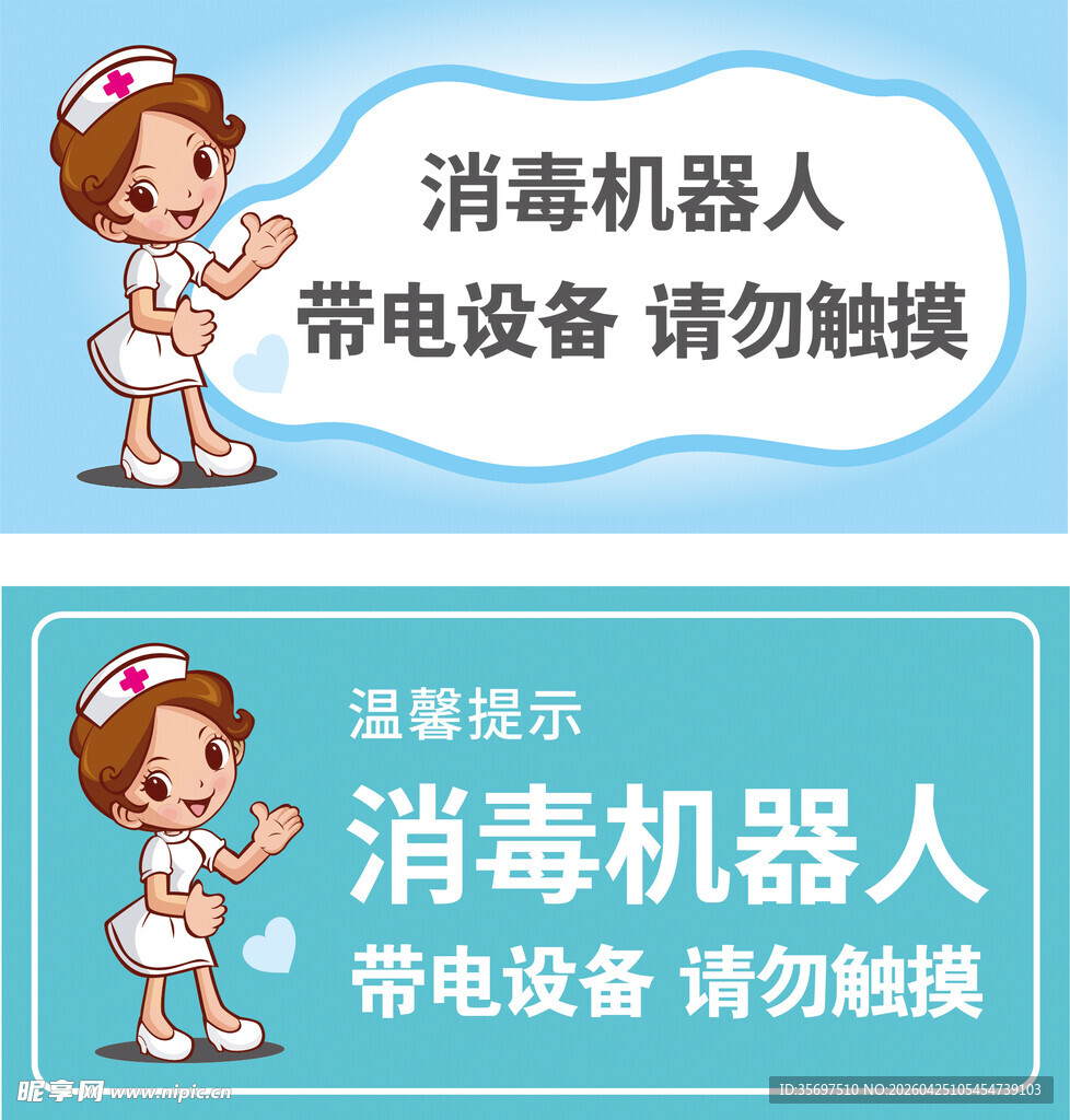 消毒机器人温馨提示牌
