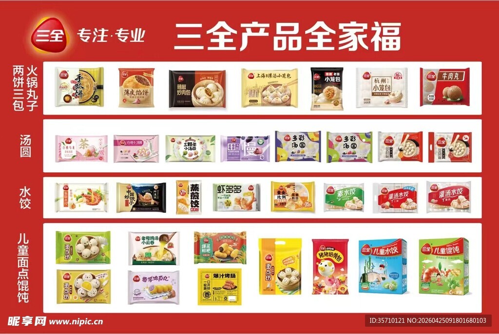 三全产品全家福