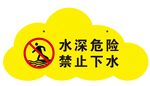 水深危险 禁止下水