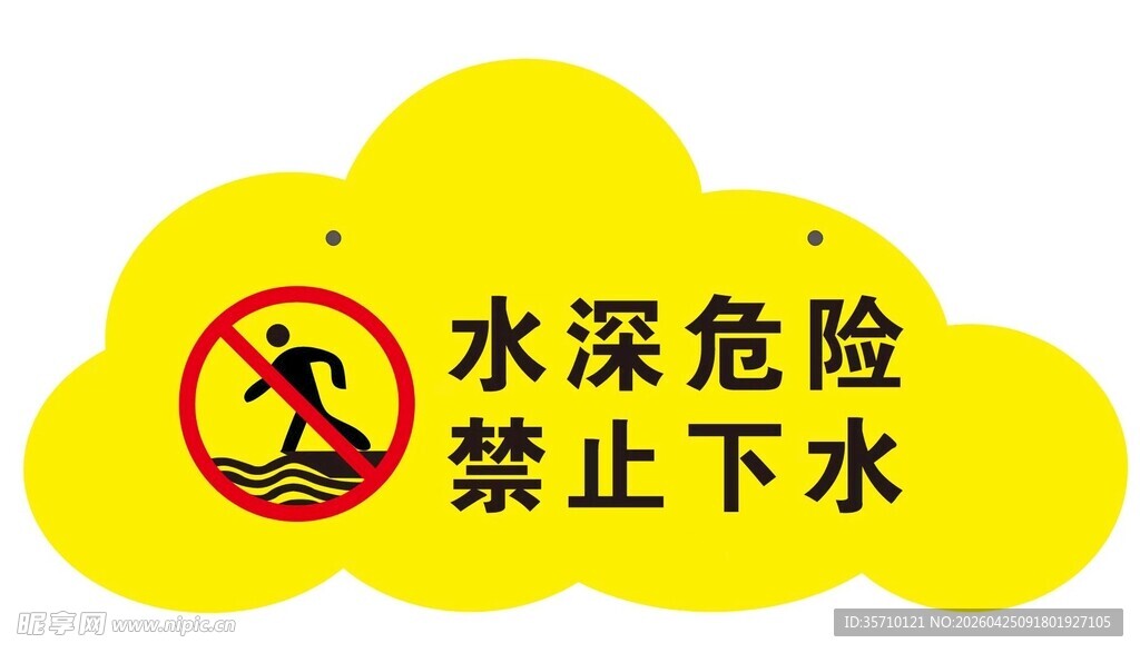 水深危险 禁止下水