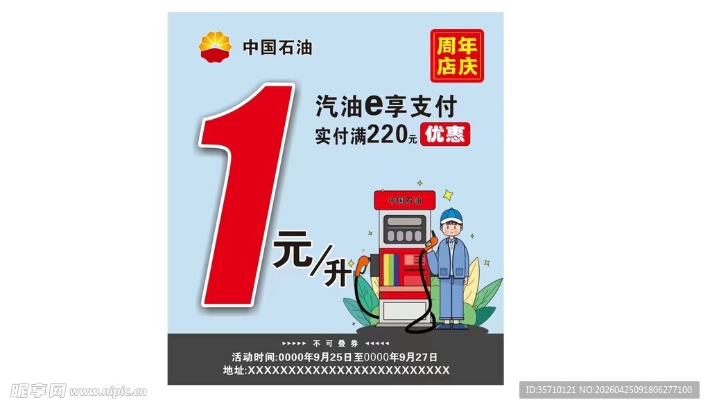 中国石油 优惠活动 e享支付