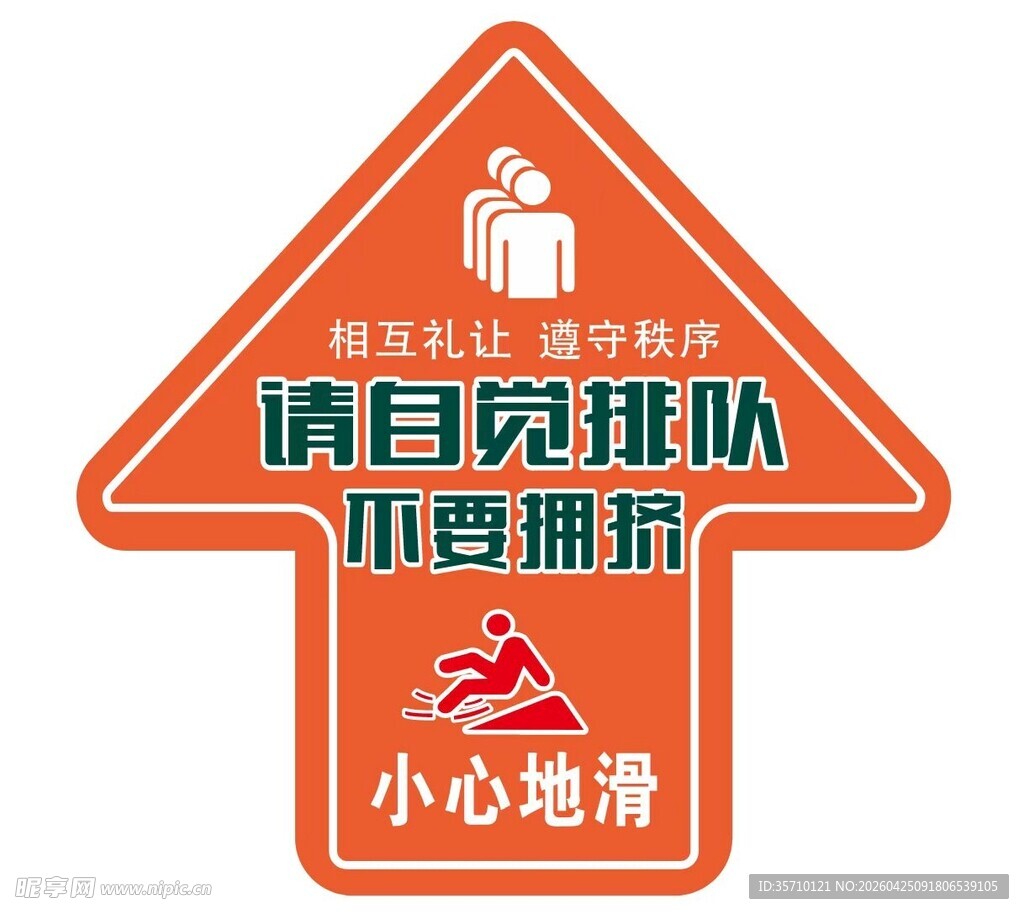 自觉排队 不要拥挤
