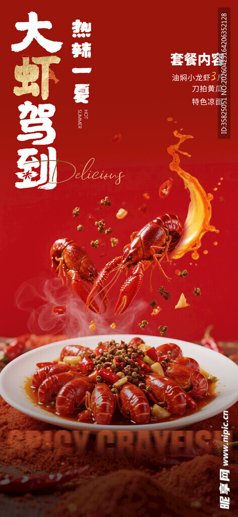 小龙虾 