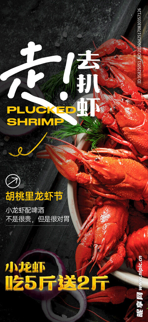 小龙虾 