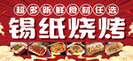 锡纸烧烤