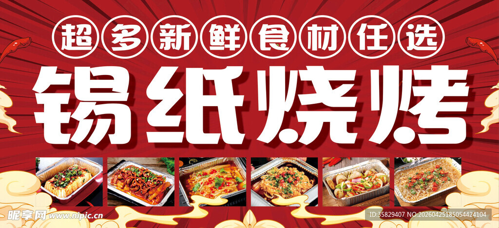 锡纸烧烤