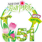 五一劳动节快乐装饰图案