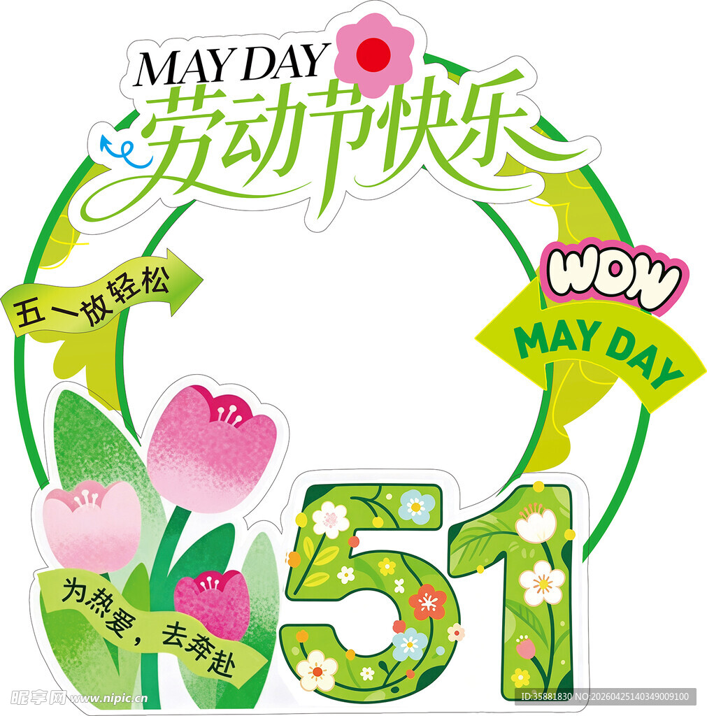 五一劳动节快乐装饰图案