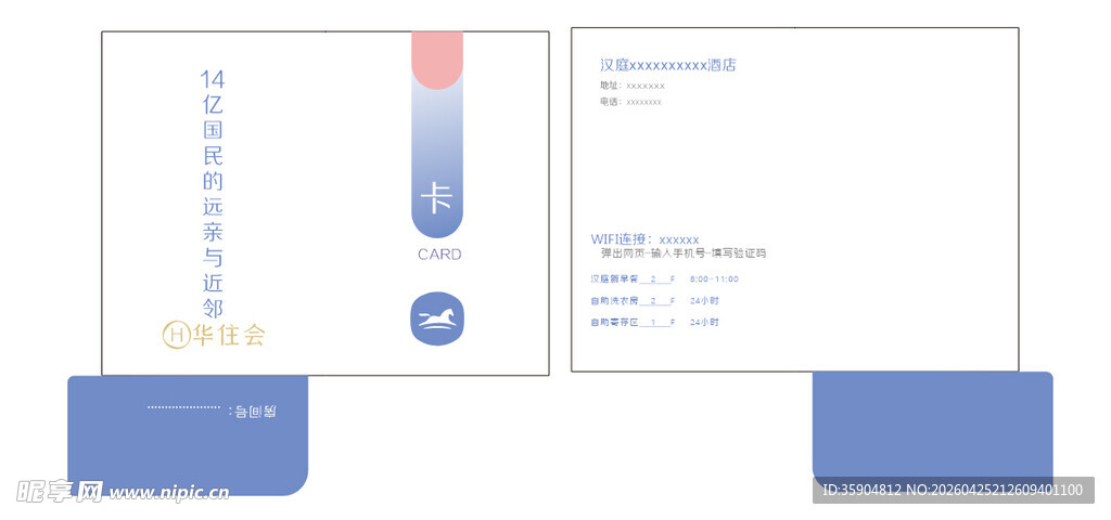 汉庭酒店房间卡套 