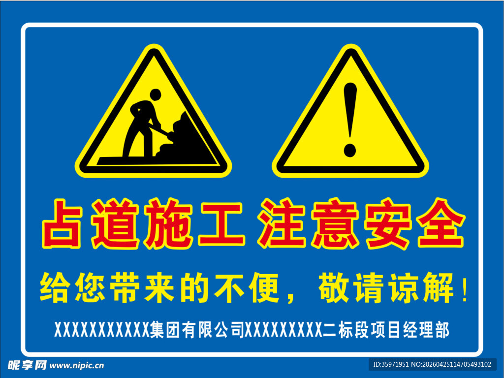 占道施工 注意安全