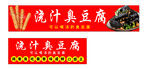 流汁臭豆腐横幅广告