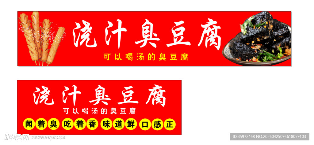 流汁臭豆腐横幅广告