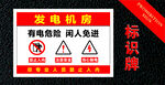 发电机房安全警示标识牌