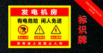 发电机房警示标识牌