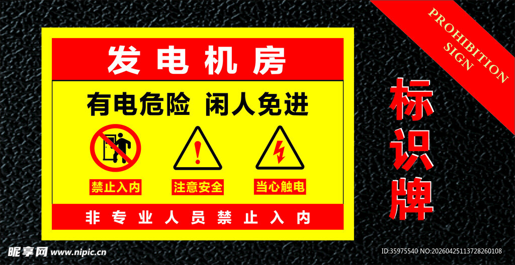发电机房警示标识牌