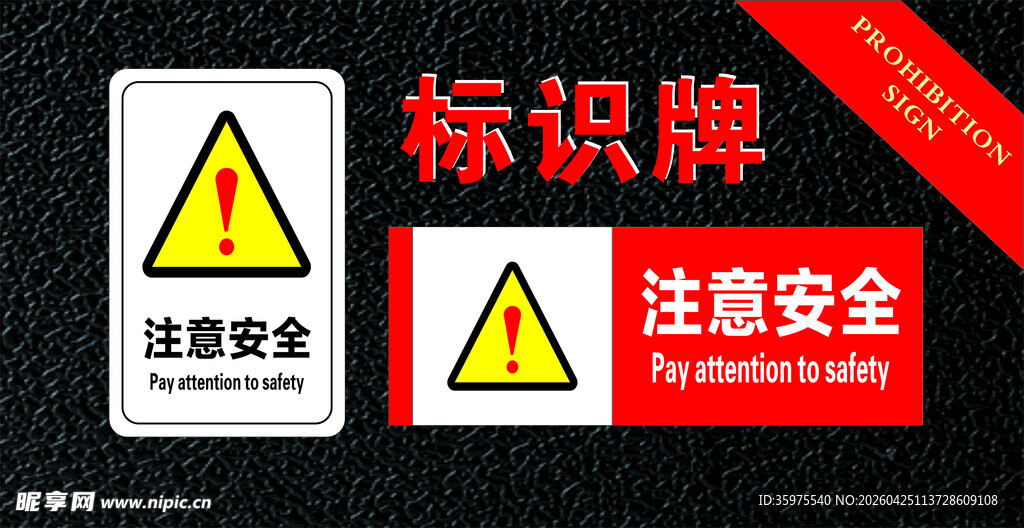 注意安全标识牌展示