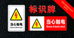 当心触电标识牌展示