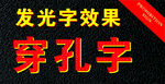 穿孔字冲孔字发光效果展示