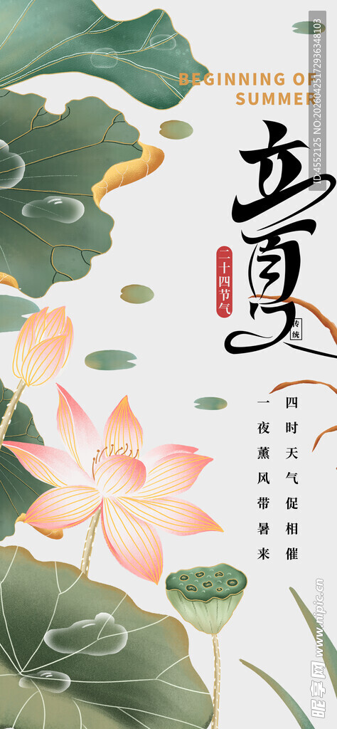 立夏海报