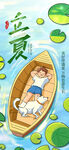 立夏海报