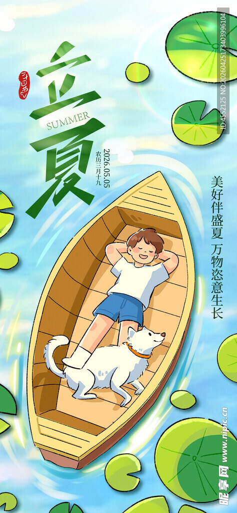 立夏海报