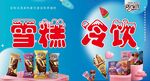 雪糕 冷饮