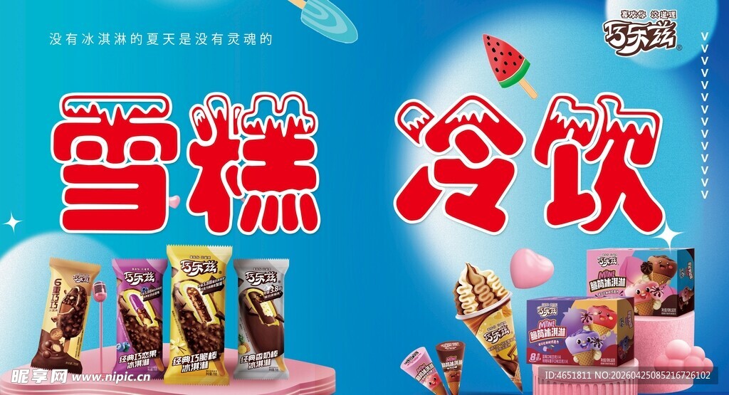 雪糕 冷饮