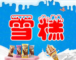 雪糕