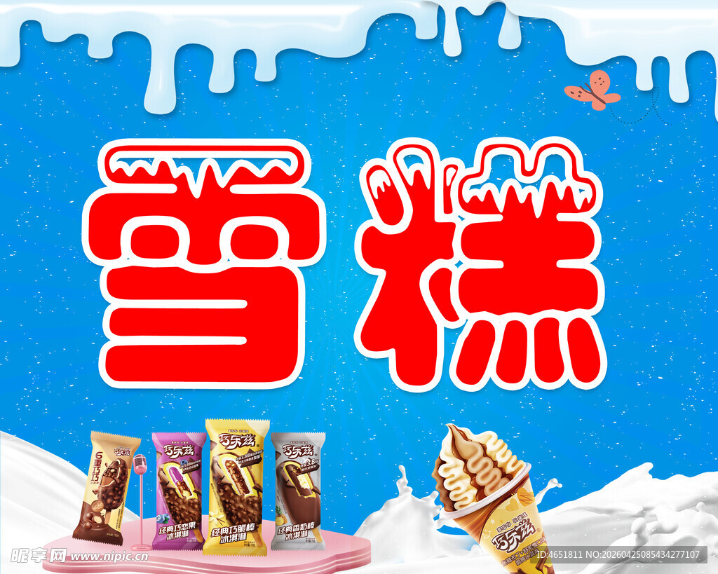 雪糕