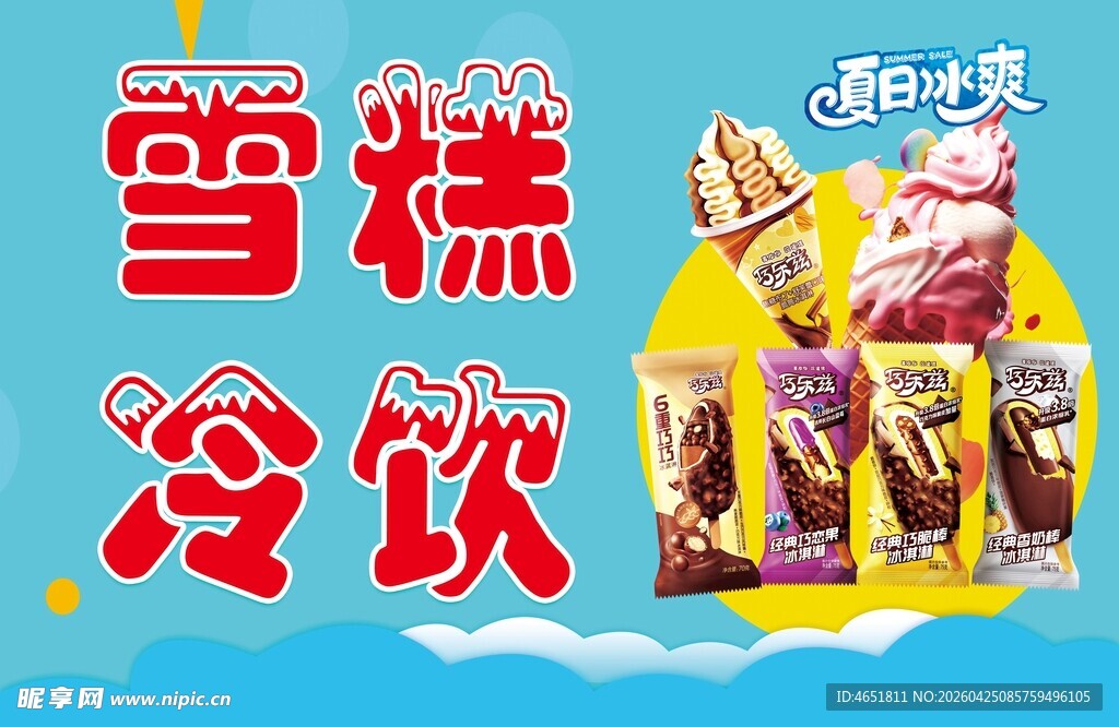 雪糕冷饮