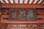 药洲遗址