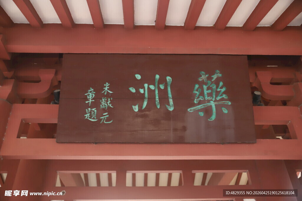药洲遗址